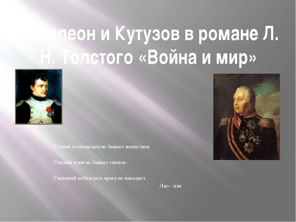 Наполеон русский полководец. Кутузов и Наполеон полководцы. Образы полководцев Кутузова и Наполеона.