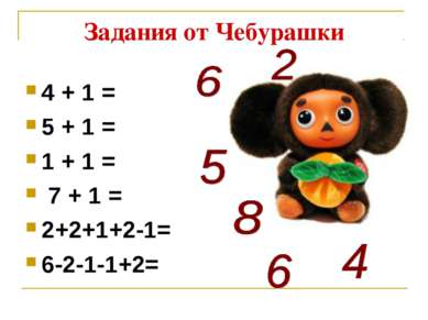 Задания от Чебурашки 4 + 1 = 5 + 1 = 1 + 1 = 7 + 1 = 2+2+1+2-1= 6-2-1-1+2=