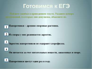 Готовимся к ЕГЭ Найдите ошибки в приведенном тексте. Укажите номера предложен...