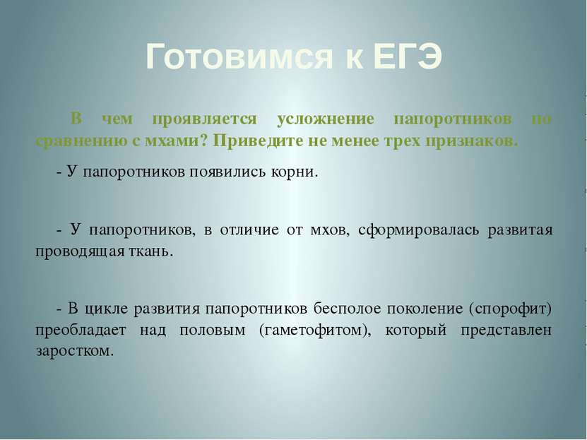 Готовимся к ЕГЭ В чем проявляется усложнение папоротников по сравнению с мхам...