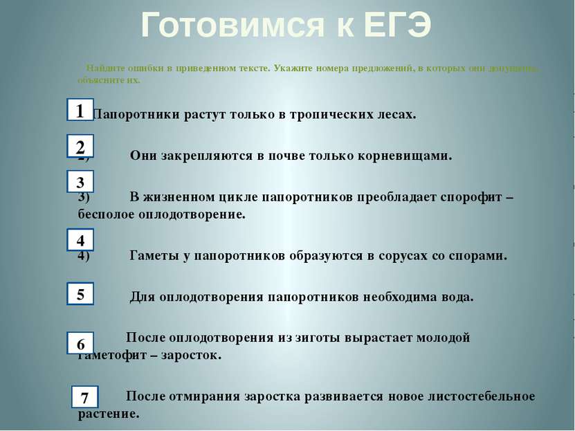 Готовимся к ЕГЭ Найдите ошибки в приведенном тексте. Укажите номера предложен...