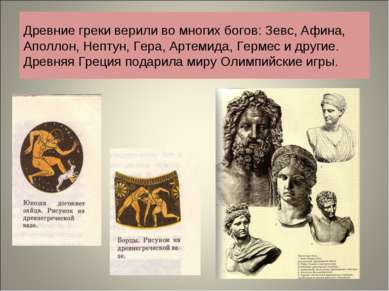Древние греки верили во многих богов: Зевс, Афина, Аполлон, Нептун, Гера, Арт...