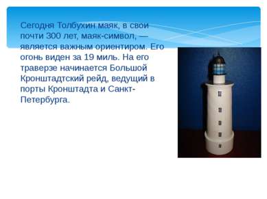 Сегодня Толбухин маяк, в свои почти 300 лет, маяк-символ, — является важным о...