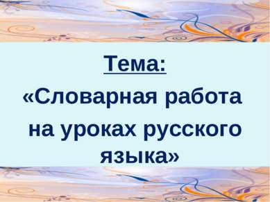 Тема: «Словарная работа на уроках русского языка»