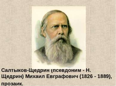 Салтыков-Щедрин (псевдоним - Н. Щедрин) Михаил Евграфович (1826 - 1889), проз...