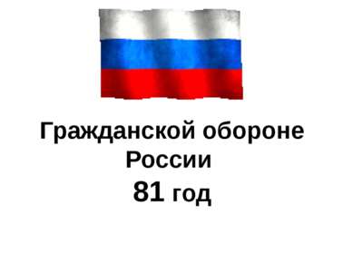 Гражданской обороне России 81 год