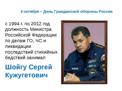 4 октября – День Гражданской обороны России с 1994 г. по 2012 год должность М...
