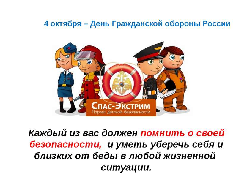 4 октября – День Гражданской обороны России