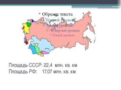 Площадь СССР: 22,4 млн. кв. км Площадь РФ: 17,07 млн. кв. км