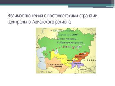 Взаимоотношения с постсоветскими странами Центрально-Азиатского региона