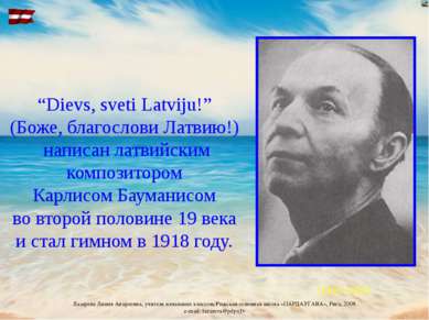 “Dievs, sveti Latviju!” (Боже, благослови Латвию!) написан латвийским компози...