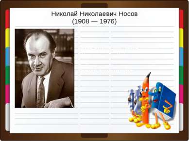 Николай Николаевич Носов (1908 — 1976) Носов- детских книг творец. Ну, какой ...