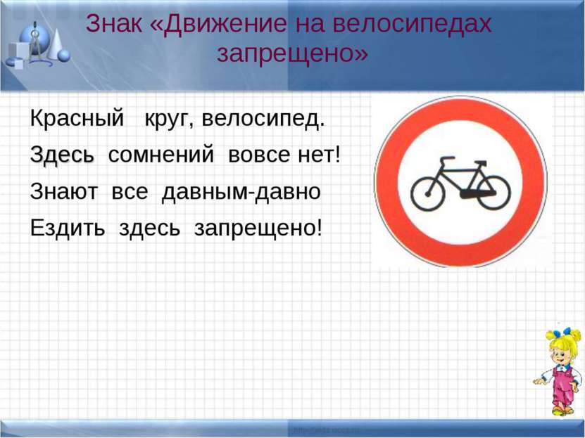 Знак «Движение на велосипедах запрещено» Красный круг, велосипед. Здесь сомне...