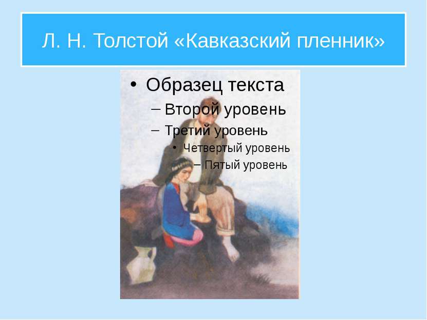 Л. Н. Толстой «Кавказский пленник»