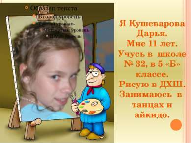 Я Кушеварова Дарья. Мне 11 лет. Учусь в школе № 32, в 5 «Б» классе. Рисую в Д...