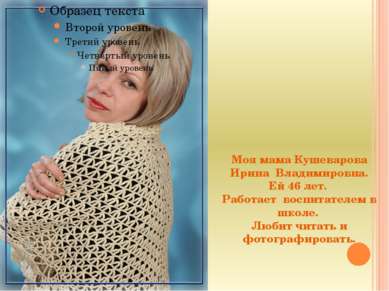 Моя мама Кушеварова Ирина Владимировна. Ей 46 лет. Работает воспитателем в шк...