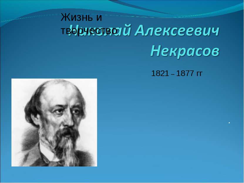 . 1821 – 1877 гг Жизнь и творчество