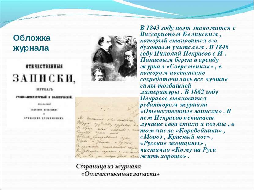 В 1843 году поэт знакомится с Виссарионом Белинским , который становится его ...