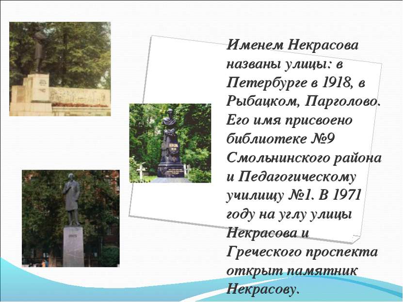 Именем Некрасова названы улицы: в Петербурге в 1918, в Рыбацком, Парголово. Е...