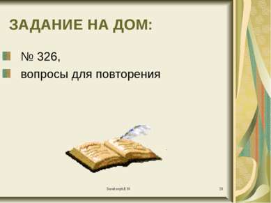 ЗАДАНИЕ НА ДОМ: № 326, вопросы для повторения Sorokovyh E.N.