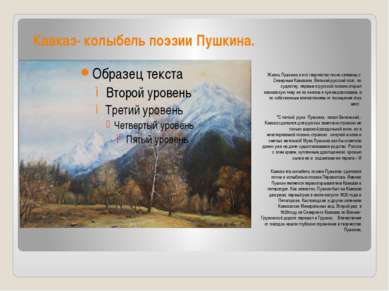 Кавказ- колыбель поэзии Пушкина. Жизнь Пушкина и его творчество тесно связаны...