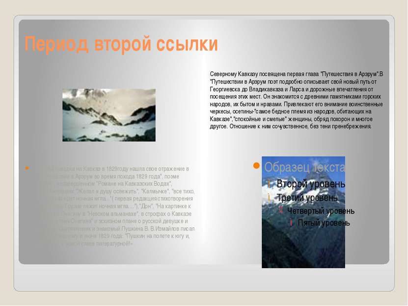 Период второй ссылки Северному Кавказу посвящена первая глава "Путешествия в ...