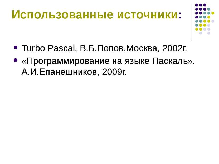 Использованные источники: Turbo Pascal, В.Б.Попов,Москва, 2002г. «Программиро...