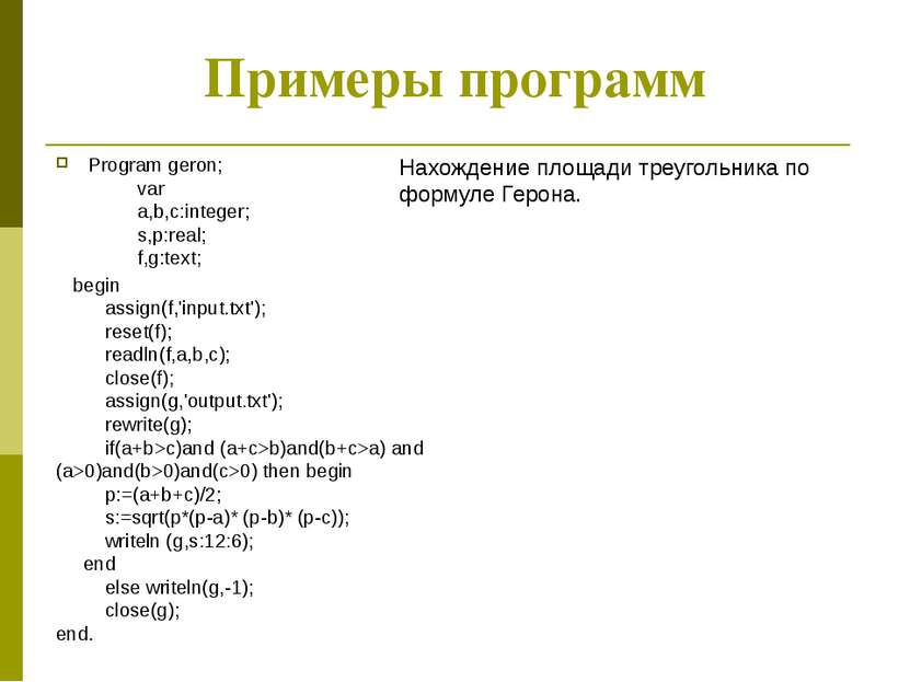 Примеры программ Program geron;          var           a,b,c:integer;        ...