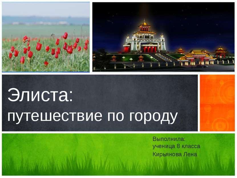 обзор новых возможностей Элиста: путешествие по городу Выполнила: ученица 8 к...