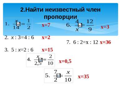 2.Найти неизвестный член пропорции 2. х : 3=4 : 6 3. 5 : х=2 : 6 7. 6 : 2=х :...