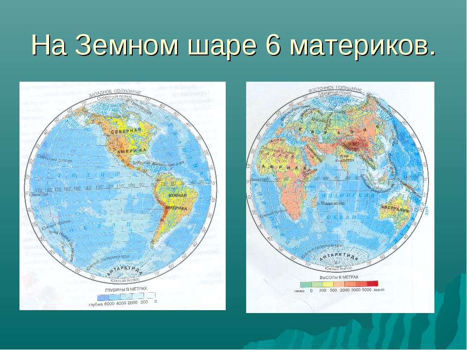 Названия сторон карт. Название материков. Материки на глобусе. Материки на карте. Карта материков с названиями.