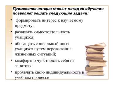 Применение интерактивных методов обучения позволяет решать следующие задачи: ...