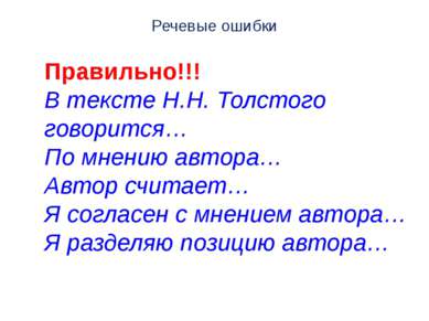 Речевые ошибки Правильно!!! В тексте Н.Н. Толстого говорится… По мнению автор...