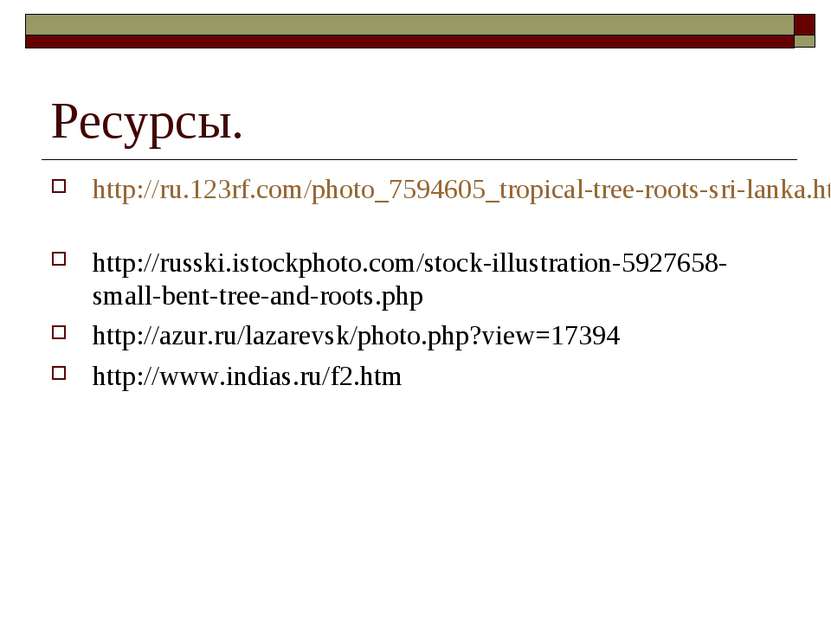 Ресурсы. http://ru.123rf.com/photo_7594605_tropical-tree-roots-sri-lanka.html...