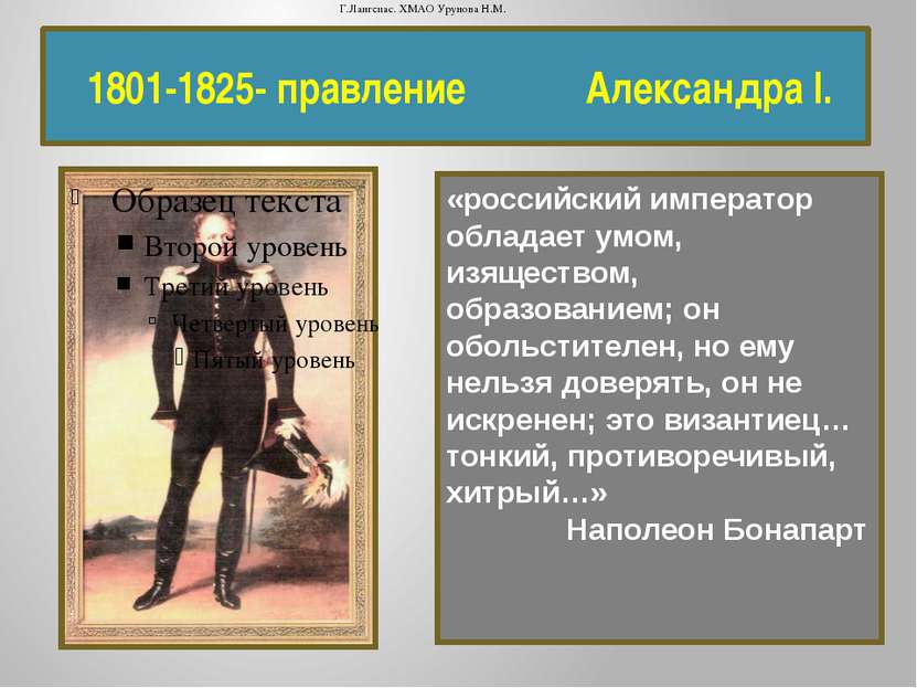 1801-1825- правление Александра I. «российский император обладает умом, изяще...