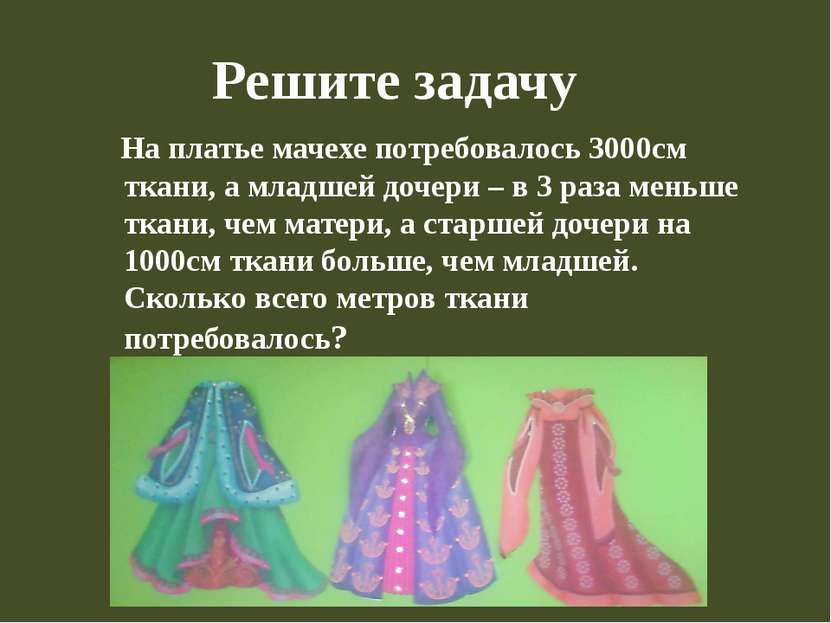 Решите задачу На платье мачехе потребовалось 3000см ткани, а младшей дочери –...