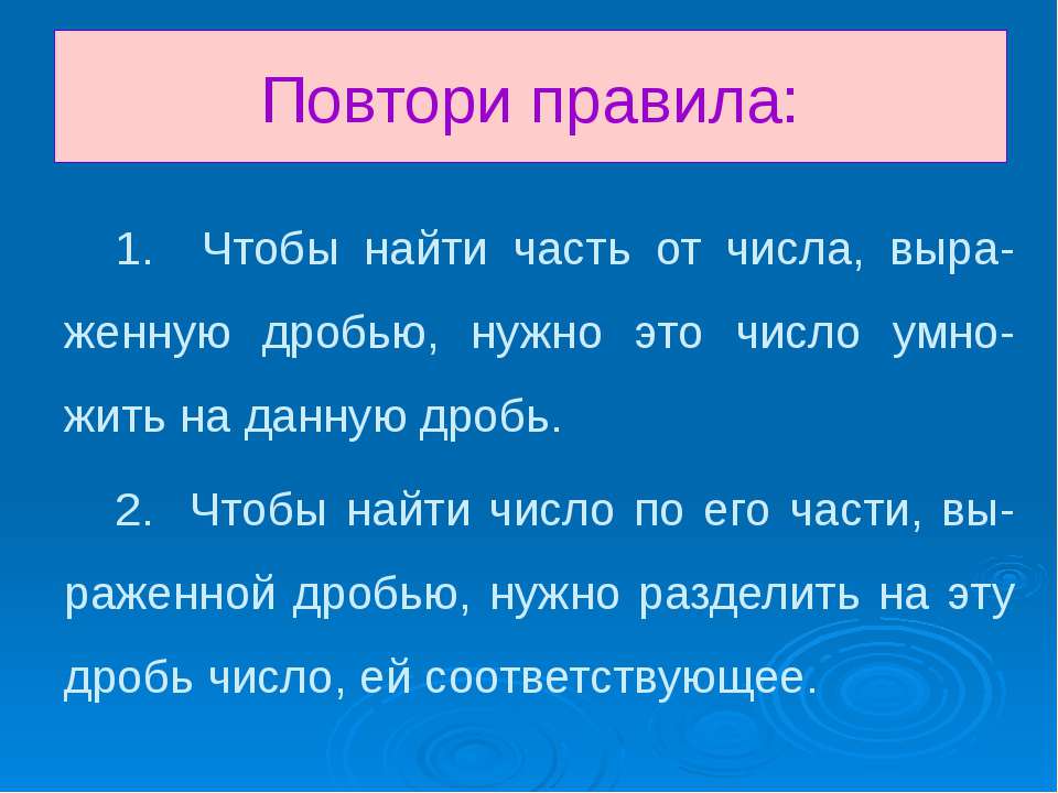 Повторенное правило. Нахождение части от числа и числа по его части. Нахождение части числа и числа по его части правило. Правило нахождения части от числа и числа по части. Правило нахождения части от числа 6 класс.