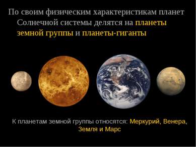 По своим физическим характеристикам планет Солнечной системы делятся на плане...