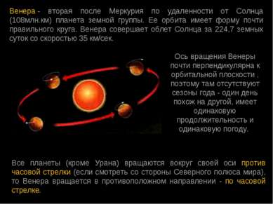 Венера - вторая после Меркурия по удаленности от Солнца (108млн.км) планета з...