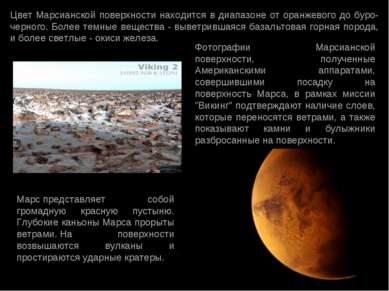 Цвет Марсианской поверхности находится в диапазоне от оранжевого до буро-черн...