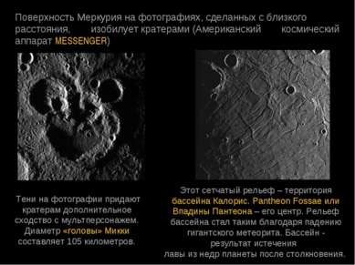 Поверхность Меркурия на фотографиях, сделанных с близкого  расстояния, изобил...