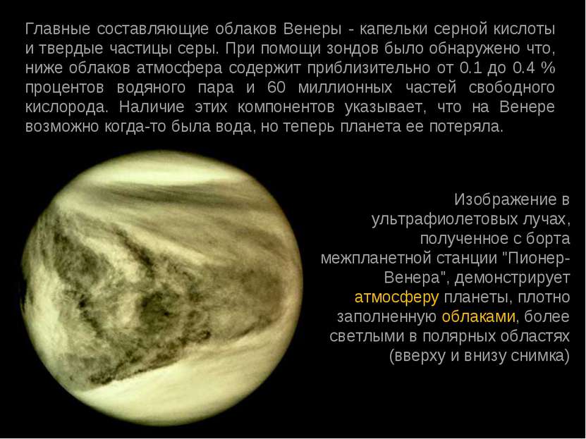 Главные составляющие облаков Венеры - капельки серной кислоты и твердые части...