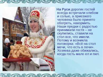 На Руси дорогих гостей всегда встречали хлебом и солью, а приезжего человека ...