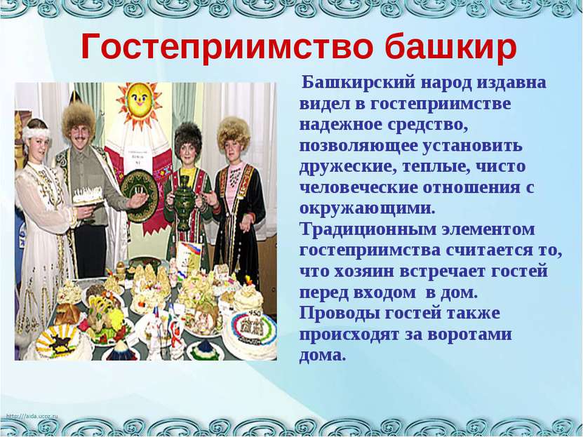 Башкирский народ издавна видел в гостеприимстве надежное средство, позволяюще...