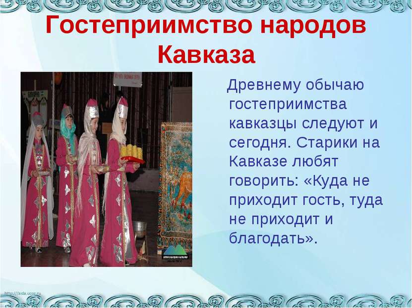 Гостеприимство народов Кавказа Древнему обычаю гостеприимства кавказцы следую...