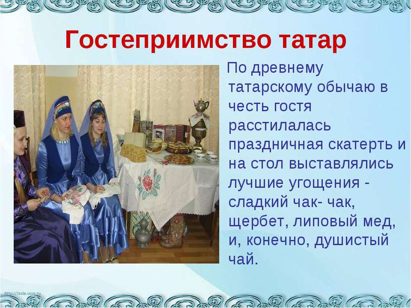 Гостеприимство татар По древнему татарскому обычаю в честь гостя расстилалась...