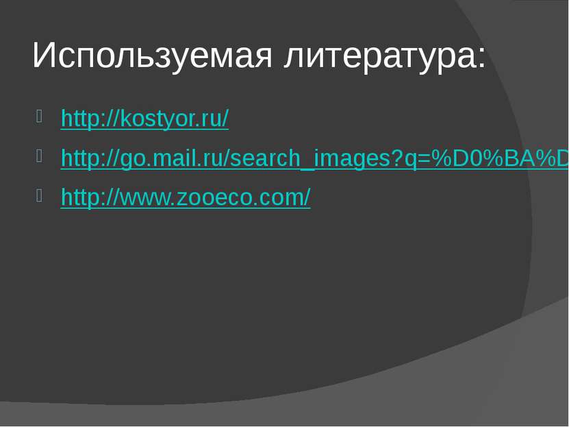 Используемая литература: http://kostyor.ru/ http://go.mail.ru/search_images?q...