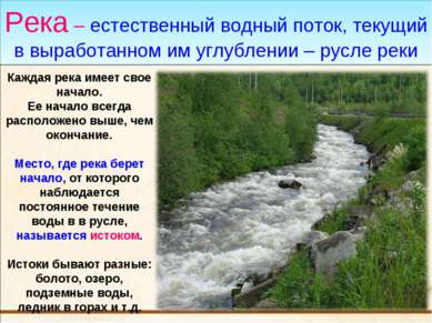 Река – естественный водный поток, текущий в выработанном им углублении – русл...