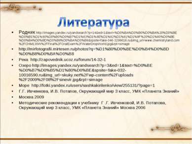 Родник http://images.yandex.ru/yandsearch?p=14&ed=1&text=%D0%BA%D0%B0%D0%BA%2...