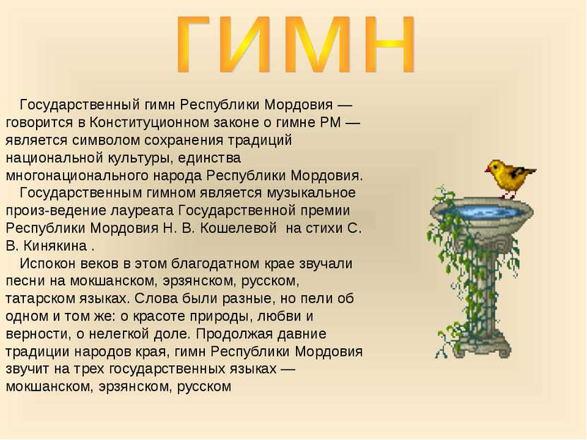 Государственный гимн Республики Мордовия — говорится в Конституционном законе...